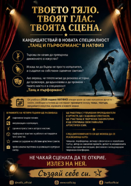 Твоето тяло. Твоят глас. Твоята сцена: НАТФИЗ открива нова специалност „Танц и пърформанс“