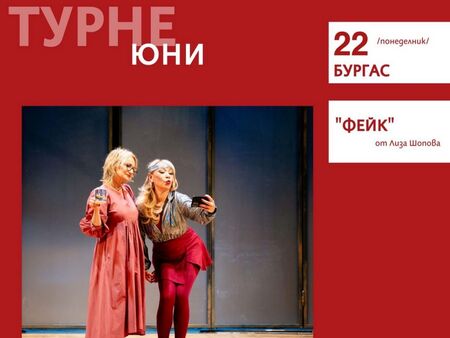 „ФЕЙК“ излиза на сцената на ДТ "Адриана Будевска" на 22 юни