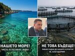 Според него мащабните садкови съоръжения край туристически зони застрашават чистотата на морето, природата и поминъка на местните хора