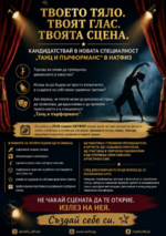 Твоето тяло. Твоят глас. Твоята сцена: НАТФИЗ открива нова специалност „Танц и пърформанс“