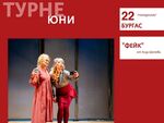 „ФЕЙК“ излиза на сцената на ДТ "Адриана Будевска" на 22 юни