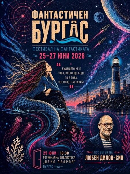 "Фантастичен Бургас“ се завръща с второ издание, посветено на паметта на Любен Дилов-син