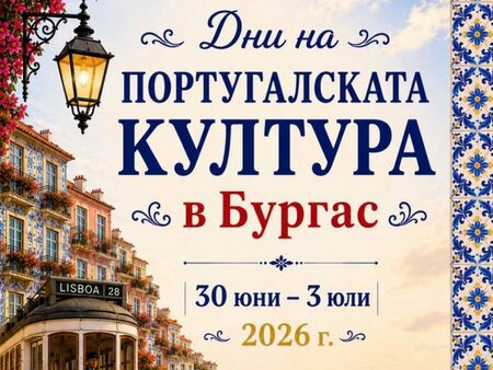 Бургас отново ще се потопи в магията на Португалия