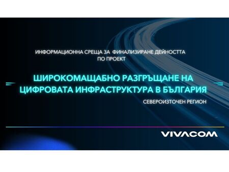 Vivacom представи ползите от високоскоростната свързаност  в Североизточна България