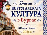 Бургас отново ще се потопи в магията на Португалия