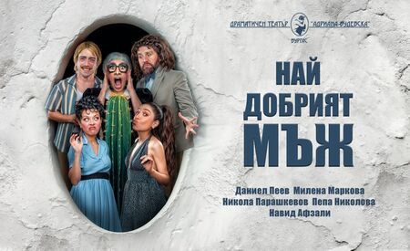 Остров Света Анастасия се превръща в театрална сцена – смехът е гарантиран