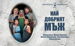 Остров Света Анастасия се превръща в театрална сцена – смехът е гарантиран