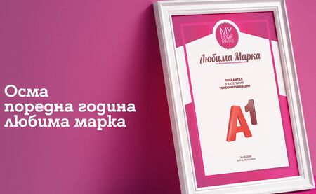 Потребителите избраха А1 за любима марка в телекомуникациите за осма поредна година