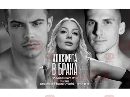 Филип Буков и Деси Бакърджиева в Бургас заради „Илюзията в брака“