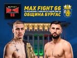 На 18 юли световната класа муай-тай идва в Бургас за MAX FIGHT 66