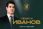 БФС поздрави Георги Иванов за голям празник