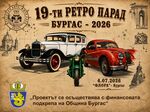 Над 100 класически автомобила и мотоциклета от 7 държави пристигат за 19-ия Ретро парад в Бургас