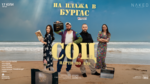 Най-красивите български песни напълниха модерните клубове и разчупиха стереотипите
