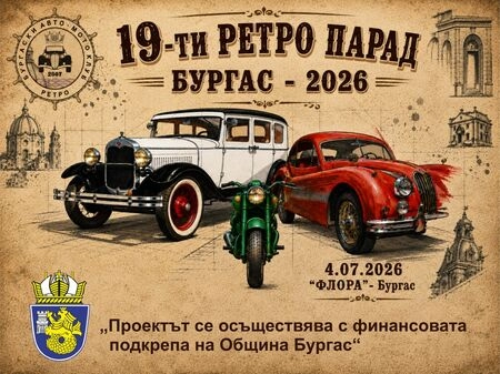 Над 100 класически автомобила и мотоциклета от 7 държави пристигат за 19-ия Ретро парад в Бургас
