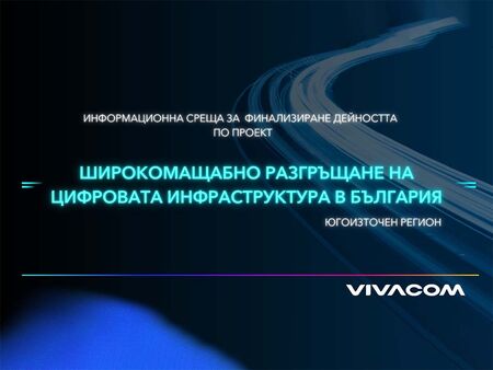 Vivacom представи ползите от високоскоростната свързаност в Югоизточна България