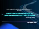 Екипът на Vivacom благодари на държавните и местни органи за ефективната координация и сътрудничество във всички етапи на проекта