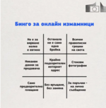 Как да разпознаем фалшив онлайн магазин? 9 белега за измама