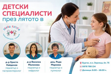 Водещи детски специалисти ще приемат през лятото в 1ДКК Бургас