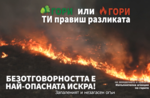 Една искра е достатъчна, за да изгори цяла гора