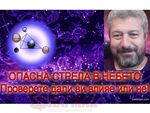 На глобален план това съчетание показва сериозно обостряне и конфронтация, предупреждава варненецът, който предсказа атентата на бургаското летище