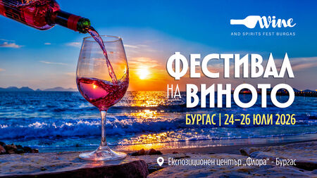 Започва най-голямото винено събитие на Южното Черноморие: Wine & Spirits Fest Burgas 2026 от 24 до 26 юли
