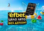 След края на големия спортен форум efbet стартира „Лято без депозит“