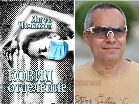 „Ковид отделение“ се казва първата нефантастична книга на Янчо Чолаков