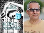 Новата книга на известния фантаст не бива да се възприема само като ново заглавие на познат автор, а като смело навлизане в територията на реалистичната проза