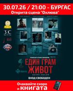 „Един грам живот“ - филмът феномен ще бъде прожектиран на открито в Бургас