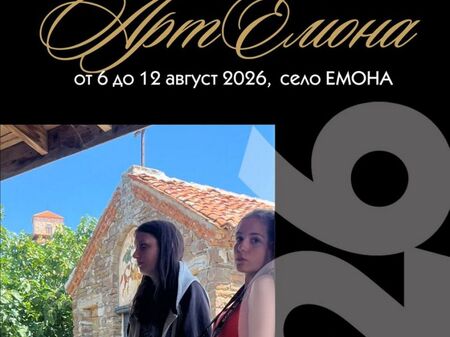 Емона отваря дворовете си за изкуство: Фестивалът "АртЕмона" започва на 6 август