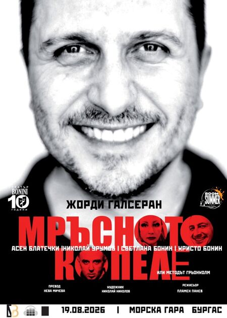 Билет за „Мръсното копеле“ може да ви спечели вечеря за 200 евро в Dock 5