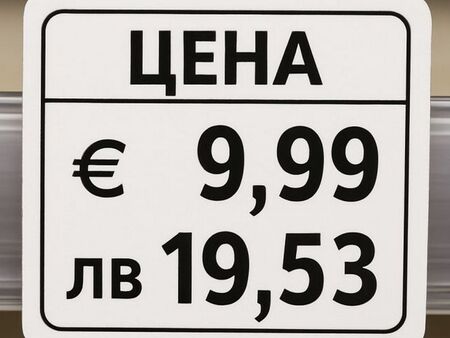 Левът слиза от етикетите, цените остават само в евро