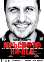 Билет за „Мръсното копеле“ може да ви спечели вечеря за 200 евро в Dock 5