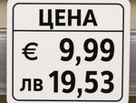 Левът слиза от етикетите, цените остават само в евро