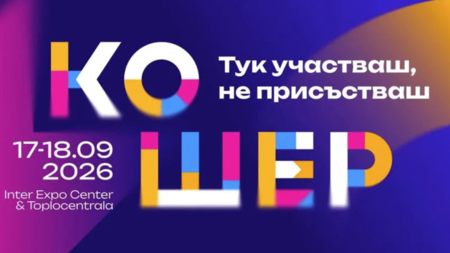 Бизнес форум „Кошер“ 2026: Новият формат за практическо развитие, иновации и нетуъркинг