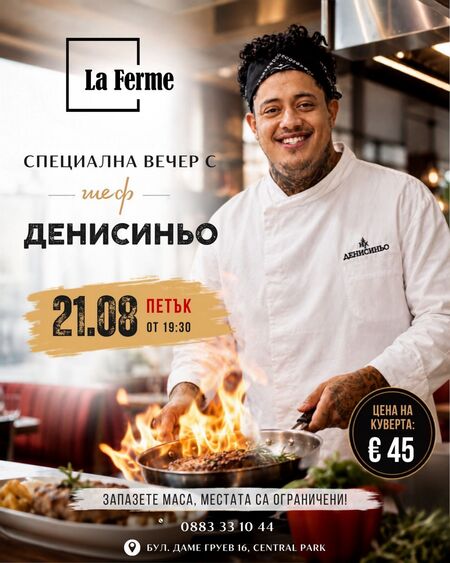 Победителят от Hells Kitchen Денисиньо готви в La Ferme: 6-степенно меню, снимка с негои всички сте поканени