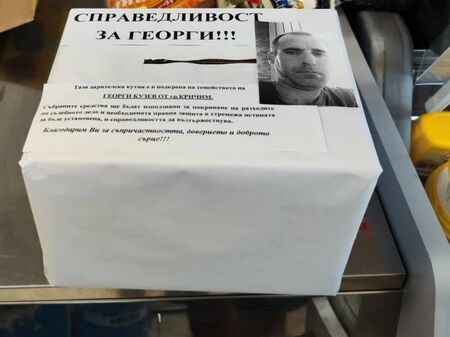 Кричим се обедини за семейството на Георги Кузев: Дарителски кутии вече има из целия град