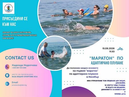 Несебър кани деца със специални потребности на плувен маратон
