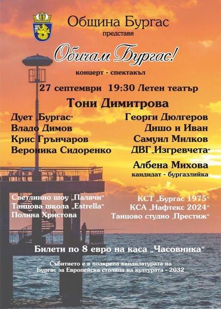 Над 120 таланти превръщат „Обичам Бургас“ в празник на музиката, танца и бургаския дух