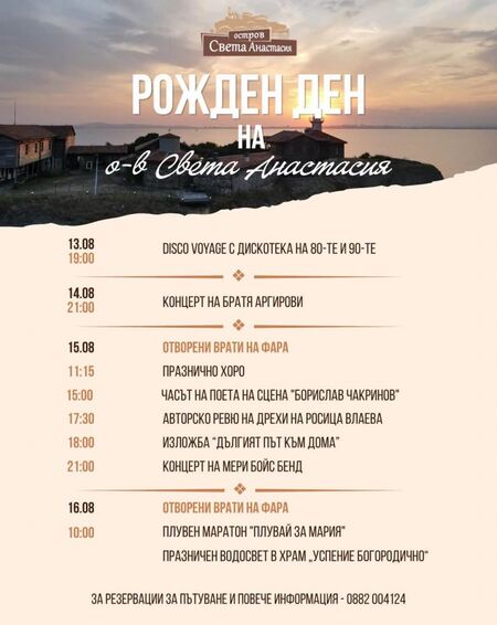 Остров Света Анастасия отбелязва своя „рожден ден“ с атрактивна програма