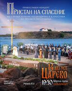 Царево посреща Пристан на спасение с Маргарита Хранова, Кварто квартет и православни песнопения