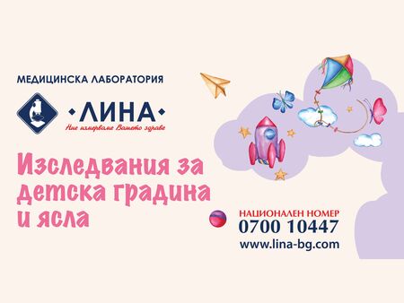 Изследвания за детска градина и ясла в лаборатория „ЛИНА“
