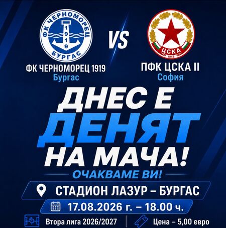 Бургас, време е за „Черноморец“! „Акулите“ излизат срещу ЦСКА II тази вечер на „Лазур“