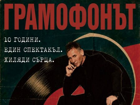 Виктор Калев се връща в Бургас за 20-и път с любимия на публиката Грамофонът