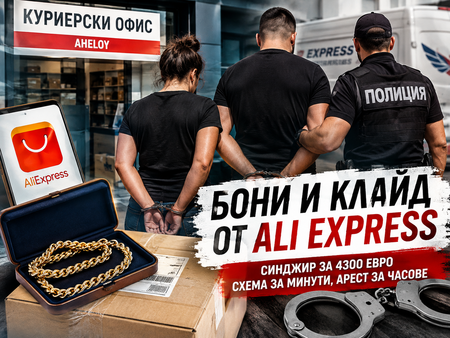 Бони и Клайд от AliExpress: Гергана и Николай пробваха номер със златен синджир за 4300 евро