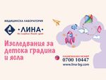 За удобство на родителите „ЛИНА“ предлага пакетни изследвания, а вече и новия консуматив ParaClick®, който улеснява вземането на перианална проба за изследване за ентеробиоза