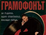 Виктор Калев се връща в Бургас за 20-и път с любимия на публиката Грамофонът