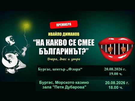 Ивайло Диманов превръща „Флората“ в дворец на смеха, ще гостува и в Морското казино