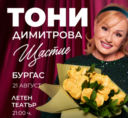 Тази вечер е големият концерт на Тони Димитрова в Бургас, билетите са разпродадени