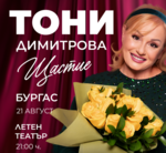 Тази вечер е големият концерт на Тони Димитрова в Бургас, билетите са разпродадени